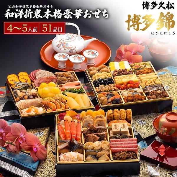 おせち 2026 おせち料理 博多久松 博多錦 和洋折衷 本格豪華おせち 4人前 5人前 51品目 ...