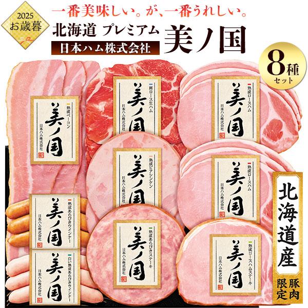 お歳暮 ハムギフト 日本ハム 北海道 プレミアム 美ノ国 UKH-58 ギフト 2025 お取り寄せ...