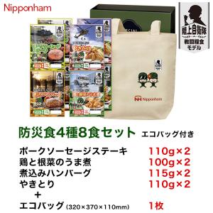 日本ハム 防災食セット 4種8食入 エコバッグ...の詳細画像5