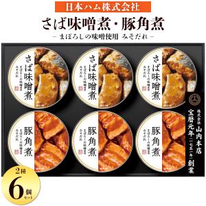 日本ハム 缶詰 ギフトセット サバ味噌煮 豚角煮 「まぼ...