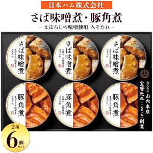 日本ハム 缶詰 ギフトセット サバ味噌煮 豚角煮 「まぼろしの味噌」使用 缶詰め 高級 さば 贈り物 贈答用 食品 お中元 お歳暮｜n-style