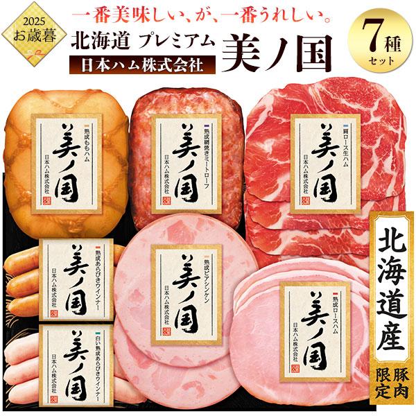 お歳暮 ハムギフト 日本ハム 北海道 プレミアム 美ノ国 UKH-53 ギフト 2025 ハム ウイ...