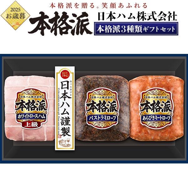 お歳暮 ハムギフト 日本ハム 本格派ギフト NH-337 ギフト 2025 ロースハム パストラミロ...