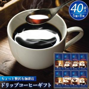 ドリップコーヒー ギフト ZD-40J ちょっと贅沢な珈琲店 5種40袋入 カップ用ドリップバッグ 福袋 お中元 お歳暮 熨斗対応 贈り物 贈答用 プレゼント｜n-style