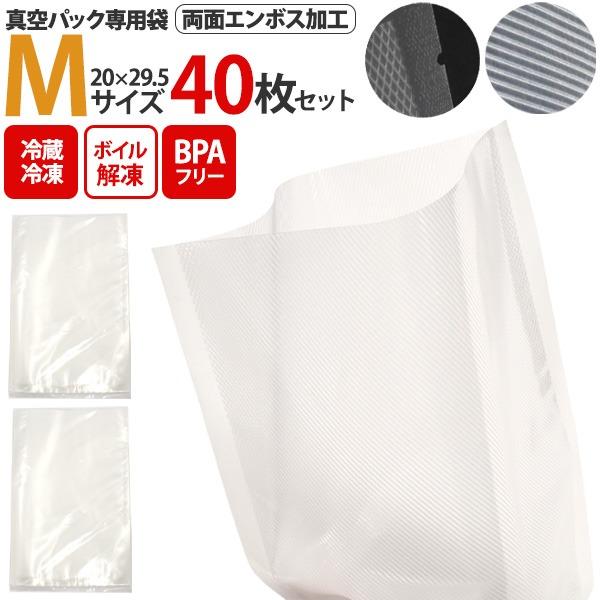 真空パック用 エンボス袋 40枚入 Mサイズ 20x29.5cm 専用袋 食品袋 保存バッグ 冷蔵 ...