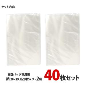 真空パック用 エンボス袋 40枚入 Mサイズ ...の詳細画像5