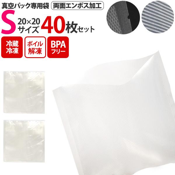 真空パック用 エンボス袋 40枚入 Sサイズ 20x20cm 専用袋 食品袋 保存バッグ 冷蔵 冷凍...