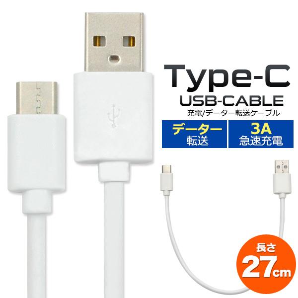 USB Type-Cケーブル 27cm 3A急速充電対応 高速充電可能 充電ケーブル スマホ充電