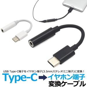 USB type-C イヤホンコネクター イヤホン端子変換アダプター 変換ケーブル USB Type-C → 3.5mmステレオミニ端子