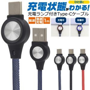 USB Type-C ケーブル 1m 充電ランプ付 最大出力2A 急速充電 メッシュケーブル｜n-style