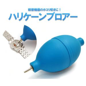 ハリケーンブロア チリ吹き 時計・カメラ・精密機械用 腕時計用工具