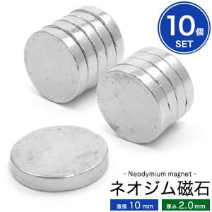 マグネット ネオジム磁石 10mm 厚み2.0mm 10個セット 丸型 薄型 ネオジウム 磁石 強力 DIY パーツ 手芸 ハンドメイド 手作り｜n-style