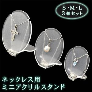 ネックレススタンド アクリル 3個セット ディスプレイ 展示用什器｜n-style