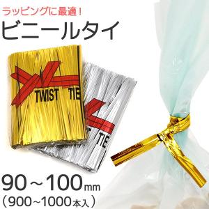 ラッピング用 ビニールタイ 90〜100mm 900〜1000本入 ツイストタイ ビニタイ 針金入り 紐 ラッピング用品｜n-style