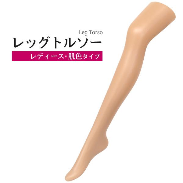 トルソー 足 レッグトルソー レディース つま先〜太もも ストッキング 展示 ハイソックス 脚 什器...