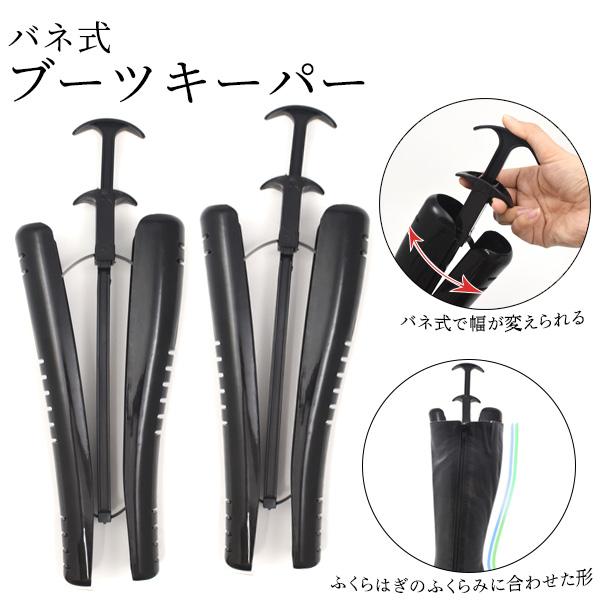 ブーツキーパー ロングブーツ用 2個セット 型崩れ防止 シューキーパー バネ式 ブーツストレッチャー...