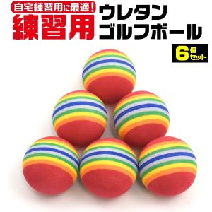 ウレタンボール ゴルフ練習用 6個入 ゴルフ用品
