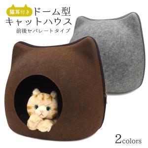 キャットハウス ペットベッド 猫耳 コンパクト ドーム 前後セパレート型 猫用ベッド フェルト かまくら型 ペットハウス ドーム型 ネコ ねこ