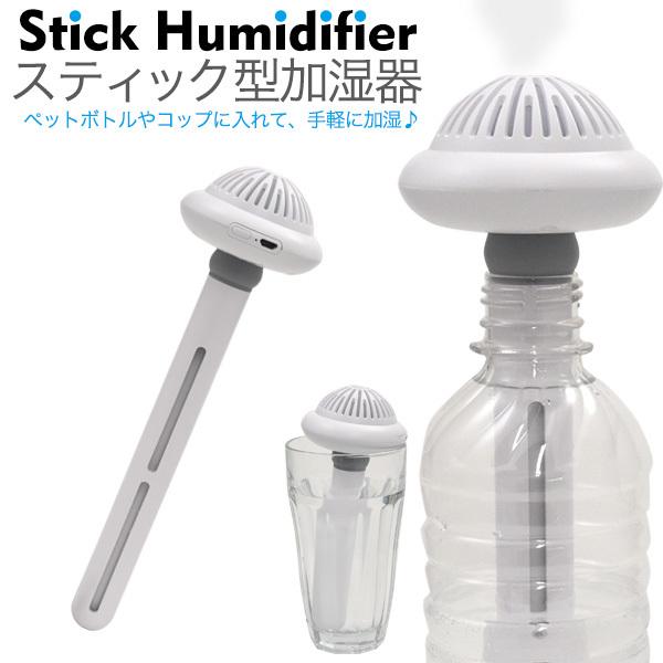加湿器 卓上 超音波式 スティック型 ペットポトル コップ 差して使える USB アロマ LED 小...