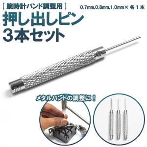 腕時計用工具 メタルバンド押し出しピン 3本入 0.7mm 0.8mm 1.0mm 金属ベルト長さ調整 メンテナンス 腕時計用工具