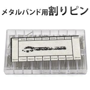 腕時計メタルバンド用　割りピン(松葉ピン)セット　180本　腕時計用工具｜n-style