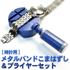 腕時計用工具 メタルバンド コマはずし＆プライヤーセット 金属ベルト長さ調整 修理 メンテナンス