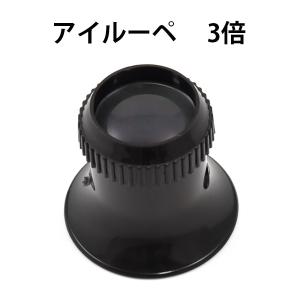 ルーペ 3倍 単眼鏡 拡大鏡 時計用工具 キズミ 3倍｜n-style