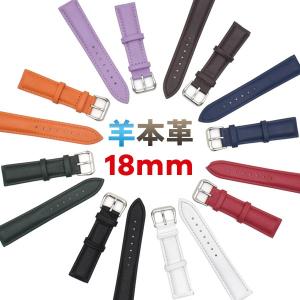 腕時計用 革ベルト（18mm）シープスキンレザー（羊本革）全9色 腕時計用バンド 時計部品 バネ棒・尾錠つき