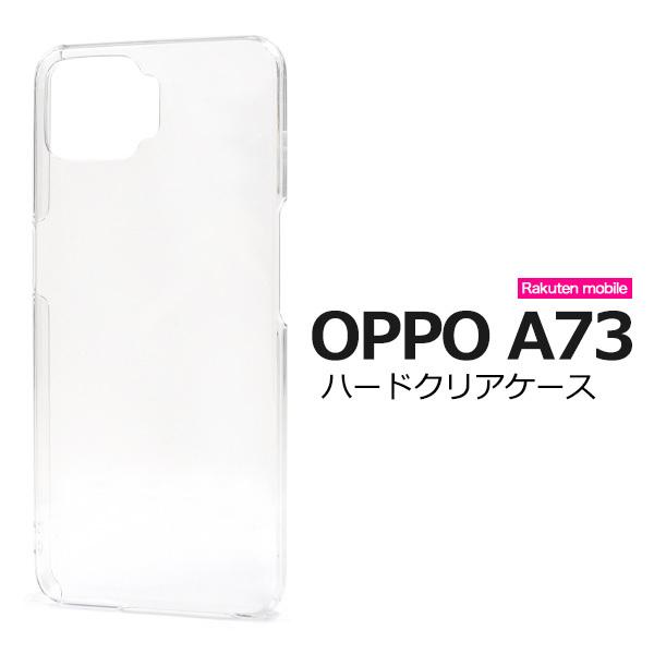 OPPO A73 ケース カバー 透明 クリアー ハードケース 楽天モバイル SIMフリー 背面 ジ...