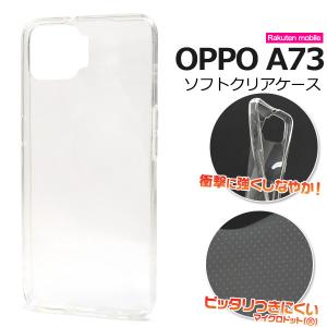 OPPO A73 ケース カバー 透明 クリアー ソフトケース TPU オッポA73 楽天モバイル SIMフリー 背面 ジャケット スマホケース｜n-style