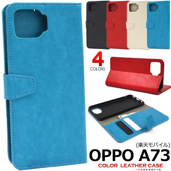 OPPO A73 ケース 手帳型 合皮レザー 選べる4色 オッポA73 楽天モバイル SIMフリー ...