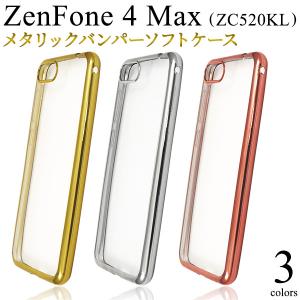 スマホケース ZenFone4 Max ZC520KL用 メタリックバンパー×背面クリアー バックケース ゼンフォン4マックス SIMフリー｜N-Styleヤフーショッピング店