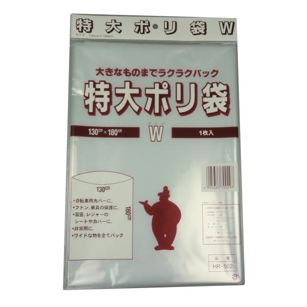 三友産業 特大ポリ袋W 厚さ0.06mm 横幅1.3m×縦幅1.8m 1枚入り 家具等の収納に便利 ...