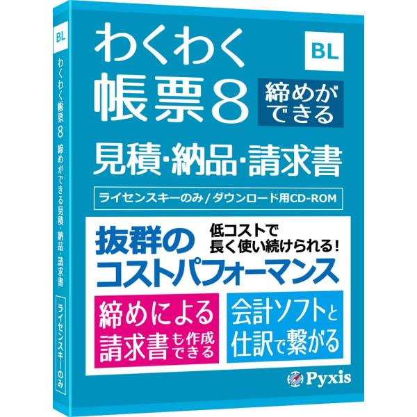 コラボ わくわく帳票8 締めができる見積・納品・請求書