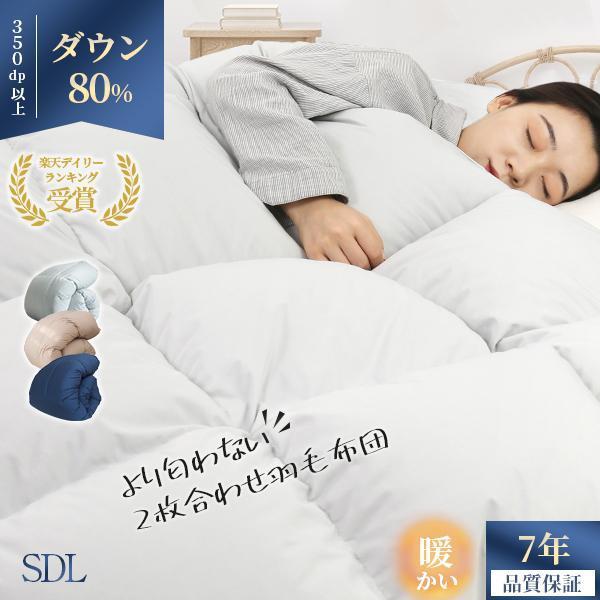 1000円OFFクーポン 羽毛布団 セミダブル ダウン80％ 2枚合わせ 掛け布団 セミダブル 冬 ...