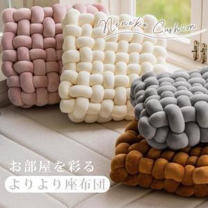 ノットクッション 結び 手編み風 クッション 北欧 韓国インテリア