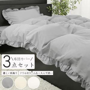 布団カバー 3点セット シングル おしゃれ フリルカバー かわいいフリル 布団カバーセット 北欧 ボックスシーツ ベッドカバー マットカバー