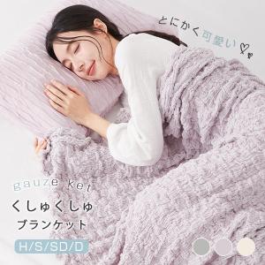 本日最大11%還元 くしゅくしゅケット ガーゼケット セミダブル タオルケット ブランケット くしゅくしゅ 綿100% 無添加 夏用ガーゼ