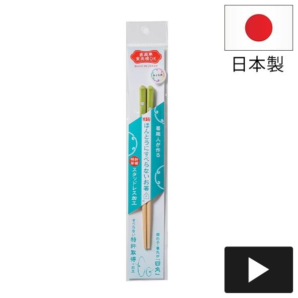 (欠品)FUJIEI ほんとうにすべらないお箸 子供用 ドットGR HSRー022 藤栄))