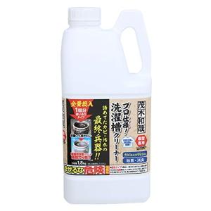 茂木和哉 洗濯槽クリーナー 1.8kg 1回分 縦型専用 塩素系 プロ仕様 カビ除去率99.99% C00491｜n-tools