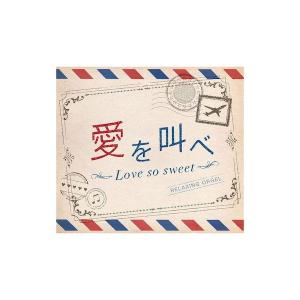 α波オルゴール 愛を叫べ・Love so sweet 音楽 CD｜n-tools