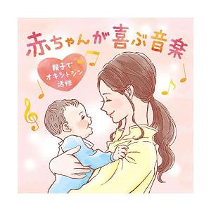 デラ 赤ちゃんが喜ぶ音楽 ミュージック〜親子でオキシトシン活性 音楽 ミュージック CD｜n-tools