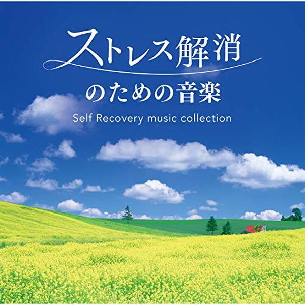 ストレス解消のための音楽〜セルフ・リカバリー・ミュージック・コレクション ヒーリング CD BGM ...