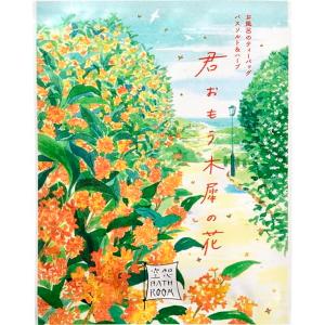 (在庫限り)空想バスルーム バスソルト＆ハーブ 君おもう木犀の花 入浴剤 チャーリー D2312
