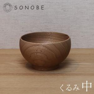 在庫限り)薗部産業 銘木椀 中 くるみ (栲) お椀 飯わん 汁わん