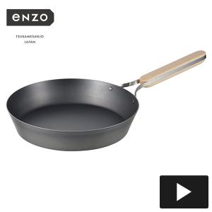 (欠品)enzo 鉄フライパン 26cm IH対応 EN-010 エンゾー エンゾウ 和平フレイズ))