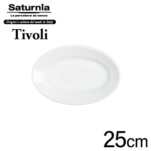 サタルニア チボリ オーバルプレート（楕円25cm×17cm×高3.5cm）Saturnia Tiv...