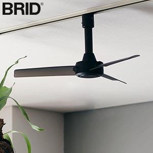 BRID ダクトレールファン DCモーター ベーシック Φ40cm Black 軽量 小型 冷暖房効率UP 節電 シーリングファン 黒 ブラック 品番：338912 (L-4) D2309))｜n-tools