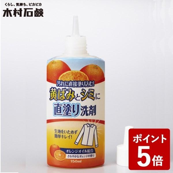 【廃】しみ抜き 黄ばみ・シミに直塗り洗剤 150ml 木村石鹸))