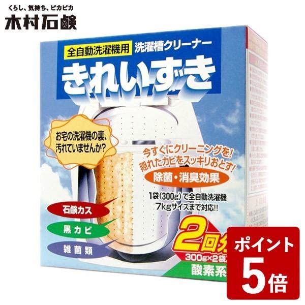 【廃】全自動洗濯機用 洗濯機クリーナー きれいずき 300g×2袋 木村石鹸 ソマリ SOMARI ...